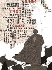 刘铭传漫画大赛大陆赛区形象类作品2