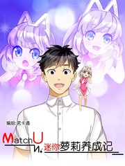 MatchU迷你萝莉养成记