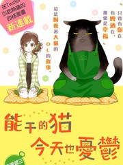 能干的猫今天也忧郁部长喜欢女主吗漫画