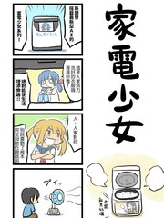 家电少女