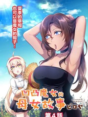 凹凸魔女的母女故事漫画