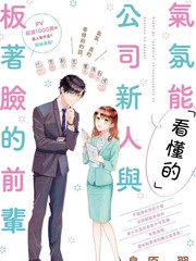 「能看懂」气氛的公司新人与板着脸的前辈漫画