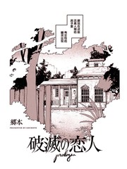 破灭的恋人漫画