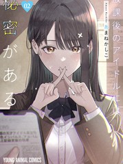 放学后的偶像有一个秘密 学霸漫画