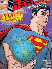 超人：太空紀元漫画