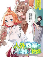 人外教室的厌人教师漫画