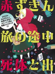 小红帽、在旅途中偶遇尸体漫画