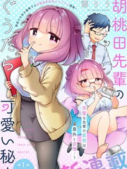 胡桃田前辈懒惰的可爱秘密漫画