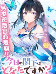 今天的阁下是哪一位漫画