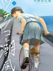 野槌蛇与海风漫画