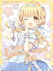 现场で爱されるアイドルになるために