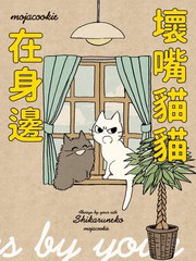 坏嘴猫猫在身边漫画