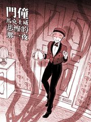 门僮马克士威悲惨的那一夜漫画