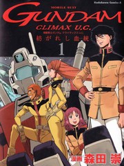 机动战士高达 Climax U.C. 交织而生的血统漫画