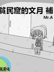 贫民窟的文月漫画