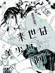 来世要做美少女漫画