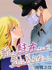 名字叫新来的片警令人不爽漫画