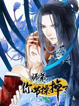 师弟你节操掉了漫画