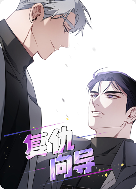 复仇向导漫画