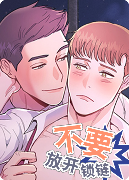 不要放开锁链漫画