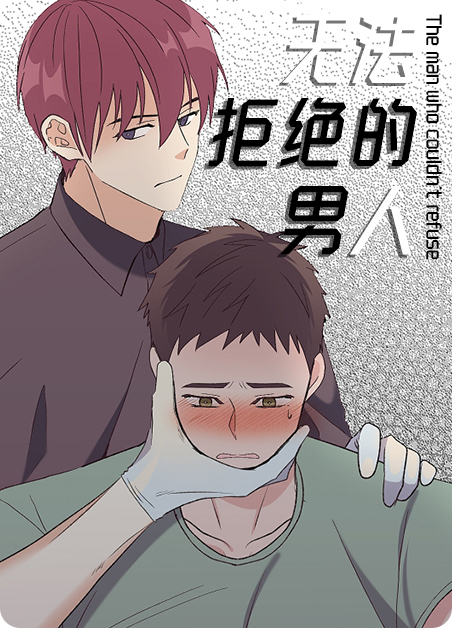 无法拒绝的男人漫画