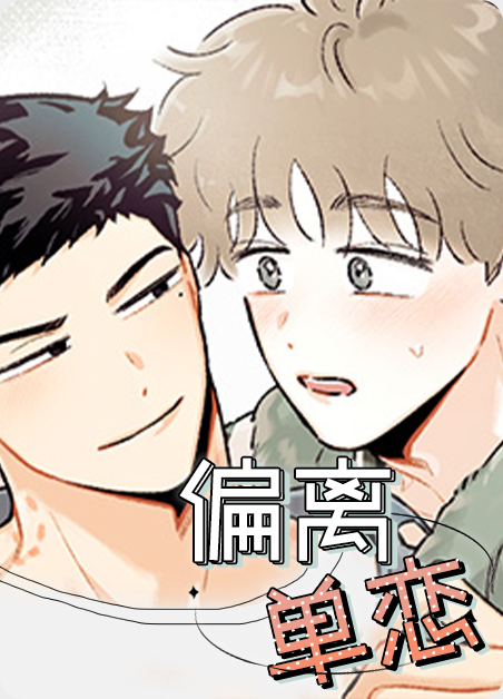 偏离单恋漫画