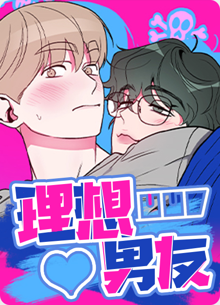 理想男友漫画