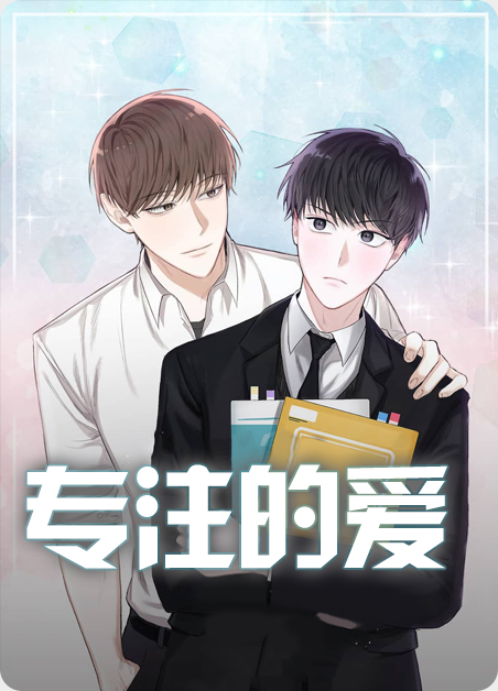 专注的爱漫画