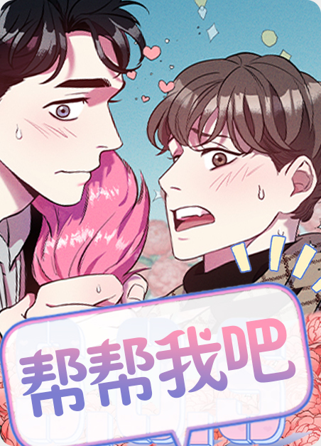 帮帮我吧漫画