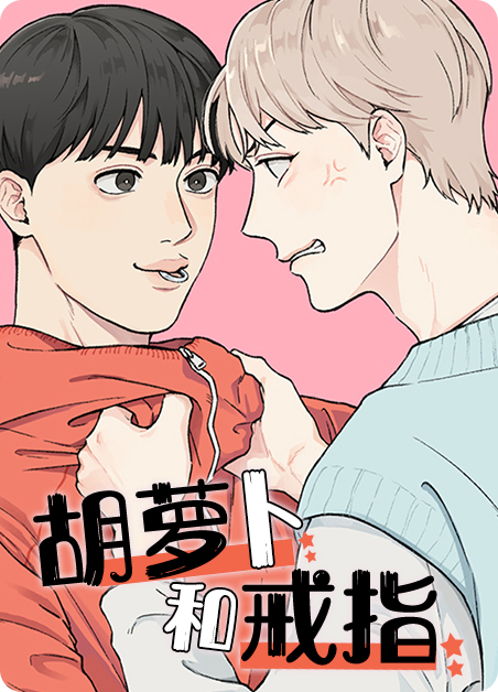 胡萝卜和戒指漫画