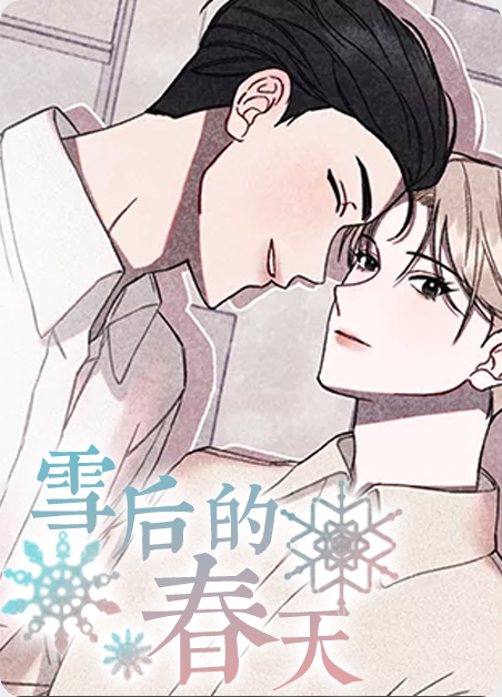 雪后的春天漫画