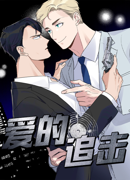 爱的追击漫画