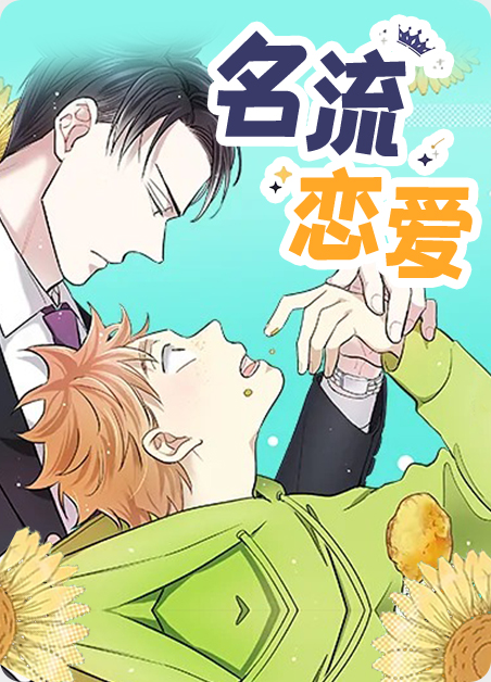 名流恋爱漫画