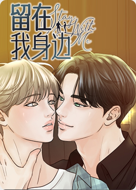 留在我身边漫画