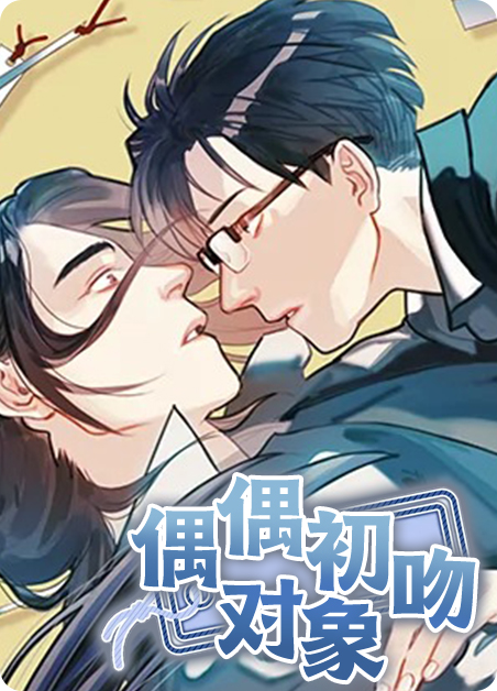 偶遇初吻对象漫画