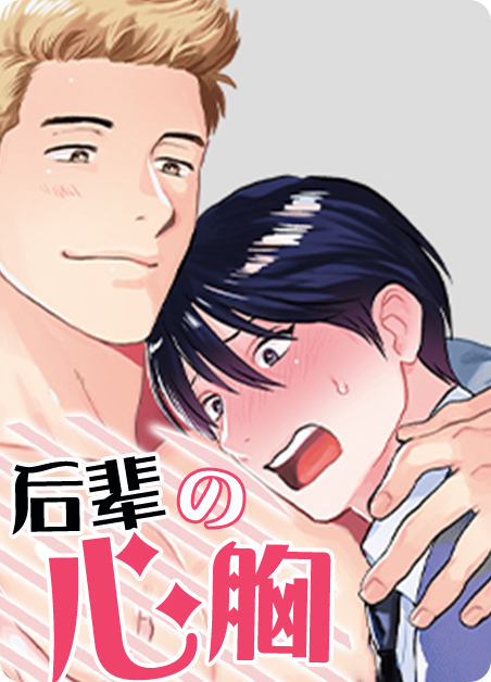 后辈的心胸漫画