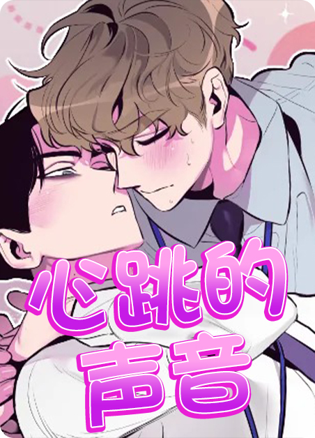 心跳的声音漫画