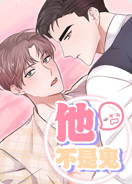 他不是鬼漫画