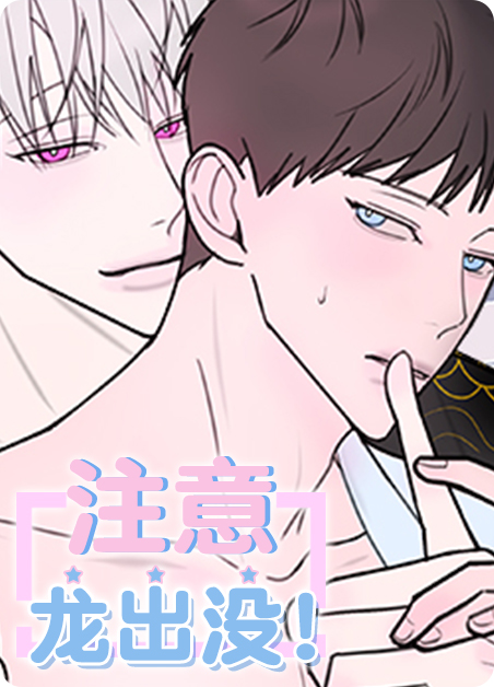 注意~龙出没！漫画