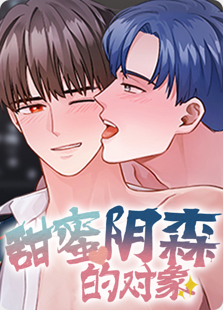 甜蜜阴森的对象漫画