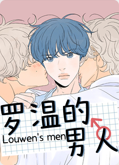 罗温的男人漫画