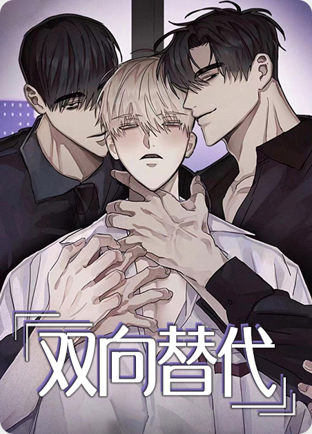 双向替代漫画